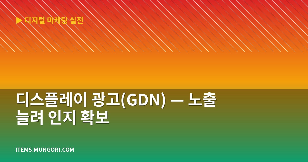 디스플레이 광고(GDN) — 노출 늘려 인지 확보
