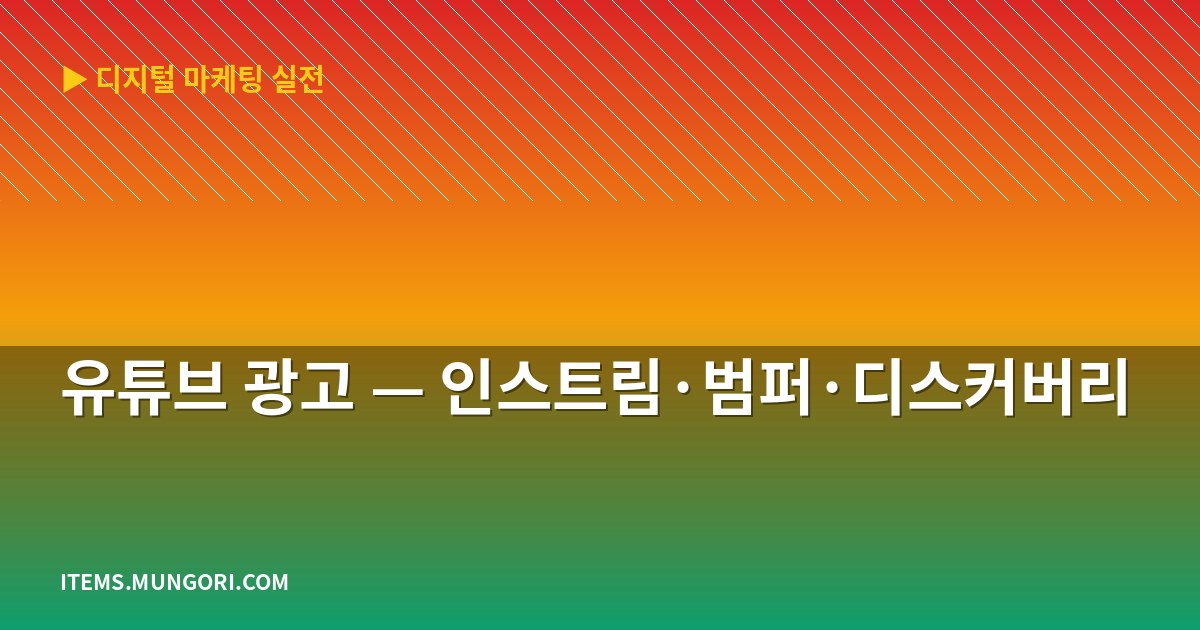 유튜브 광고 — 인스트림·범퍼·디스커버리