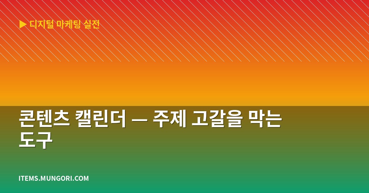 콘텐츠 캘린더 — 주제 고갈을 막는 도구
