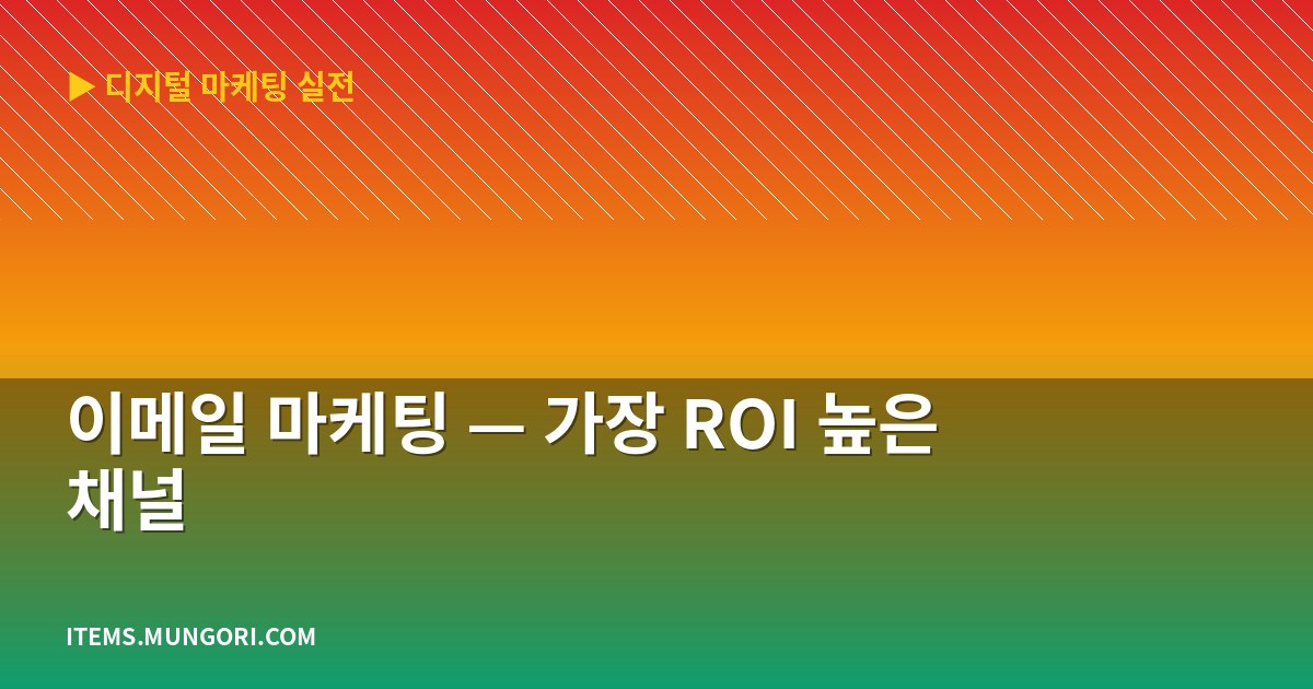 이메일 마케팅 — 가장 ROI 높은 채널