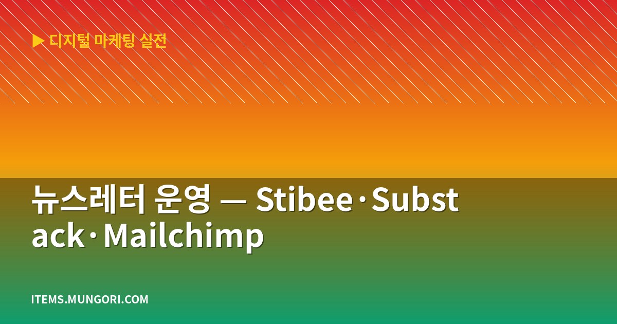 뉴스레터 운영 — Stibee·Substack·Mailchimp