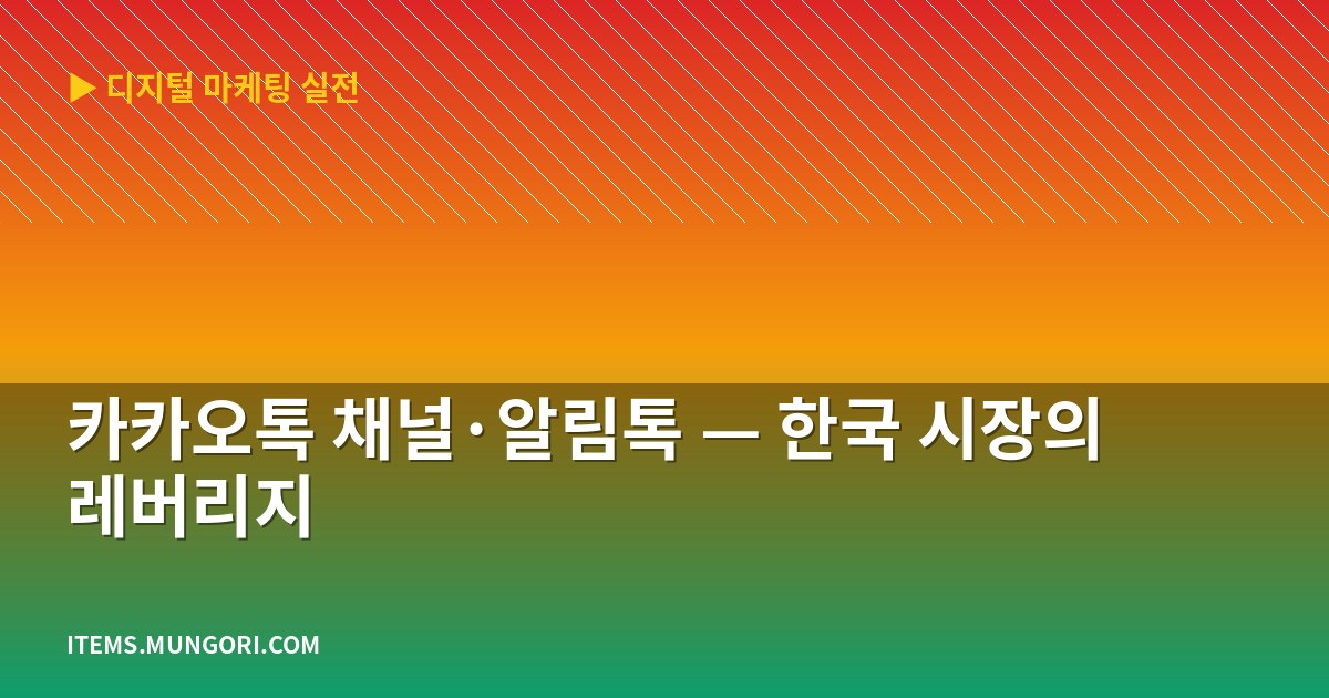 카카오톡 채널·알림톡 — 한국 시장의 레버리지