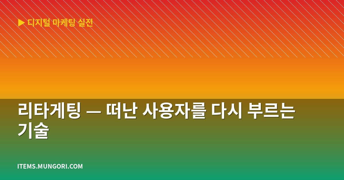 리타게팅 — 떠난 사용자를 다시 부르는 기술
