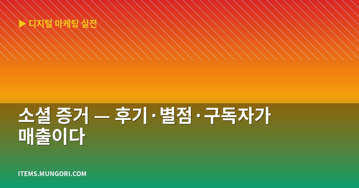 소셜 증거 — 후기·별점·구독자가 매출이다