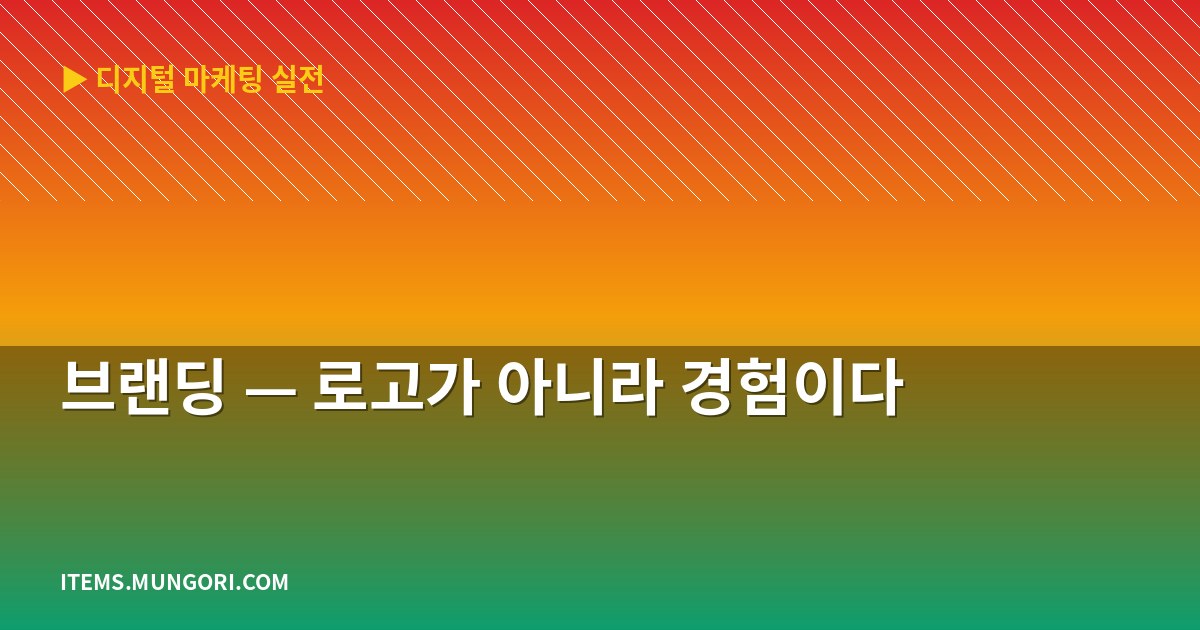브랜딩 — 로고가 아니라 경험이다