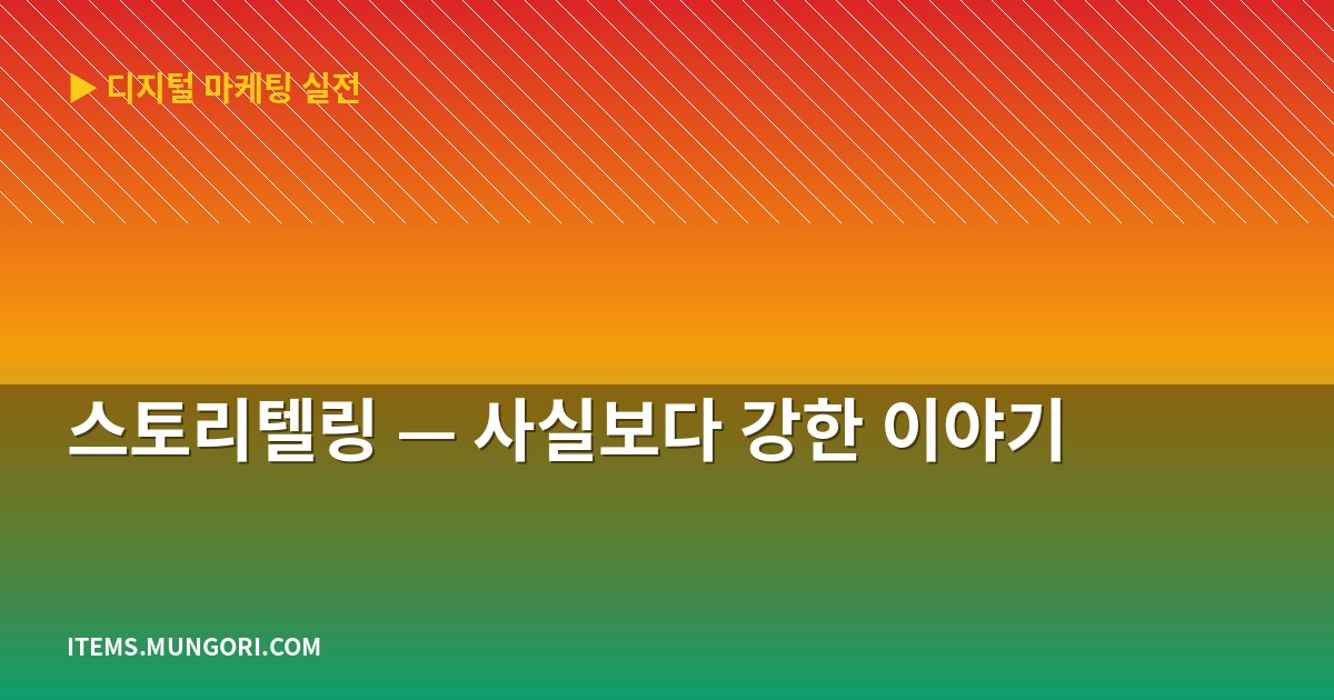 스토리텔링 — 사실보다 강한 이야기