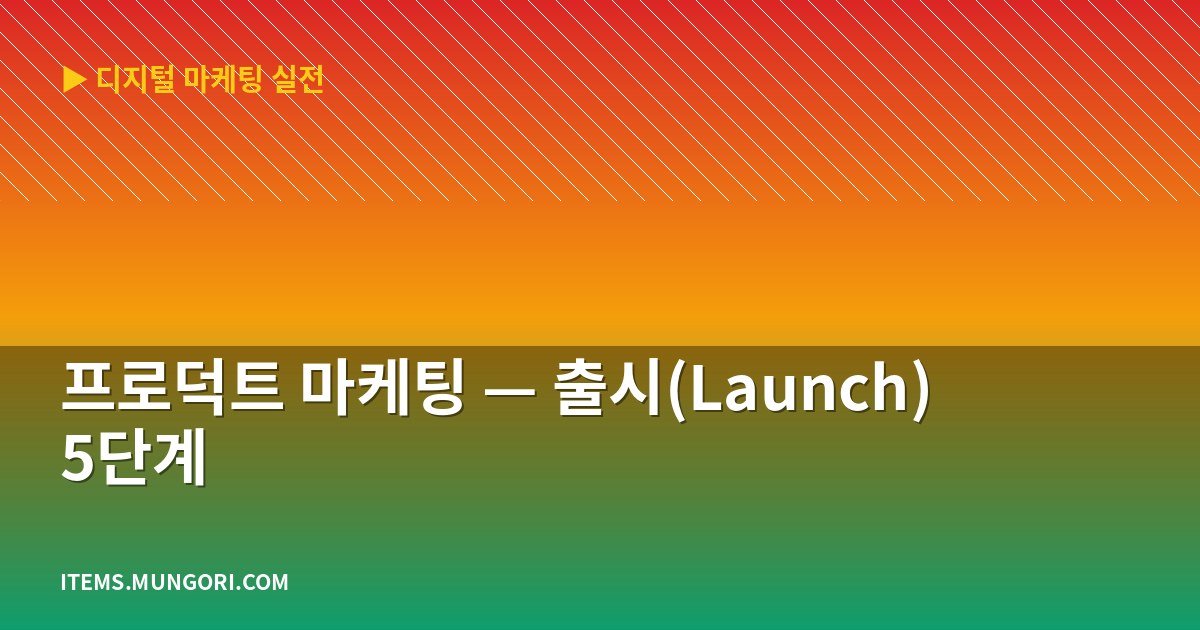 프로덕트 마케팅 — 출시(Launch) 5단계