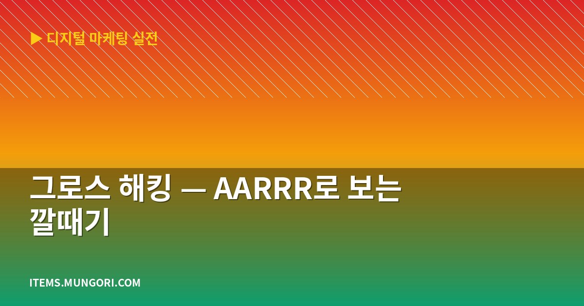 그로스 해킹 — AARRR로 보는 깔때기