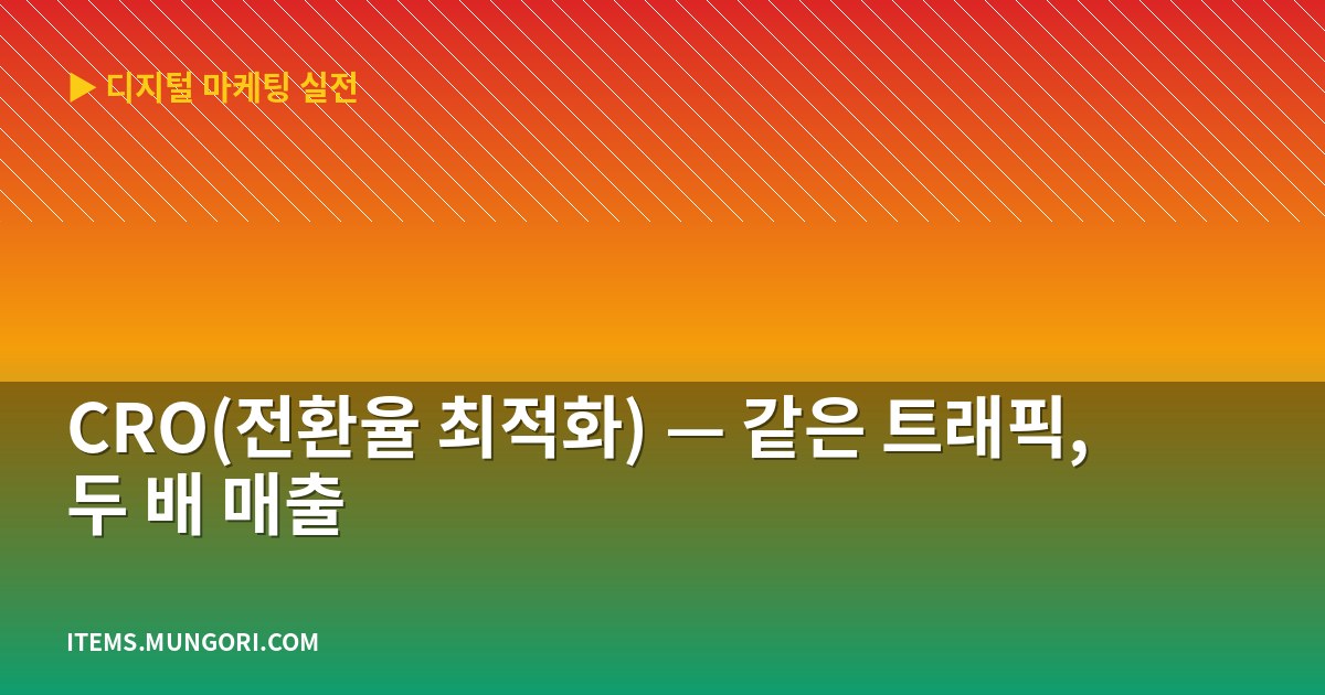 CRO(전환율 최적화) — 같은 트래픽, 두 배 매출