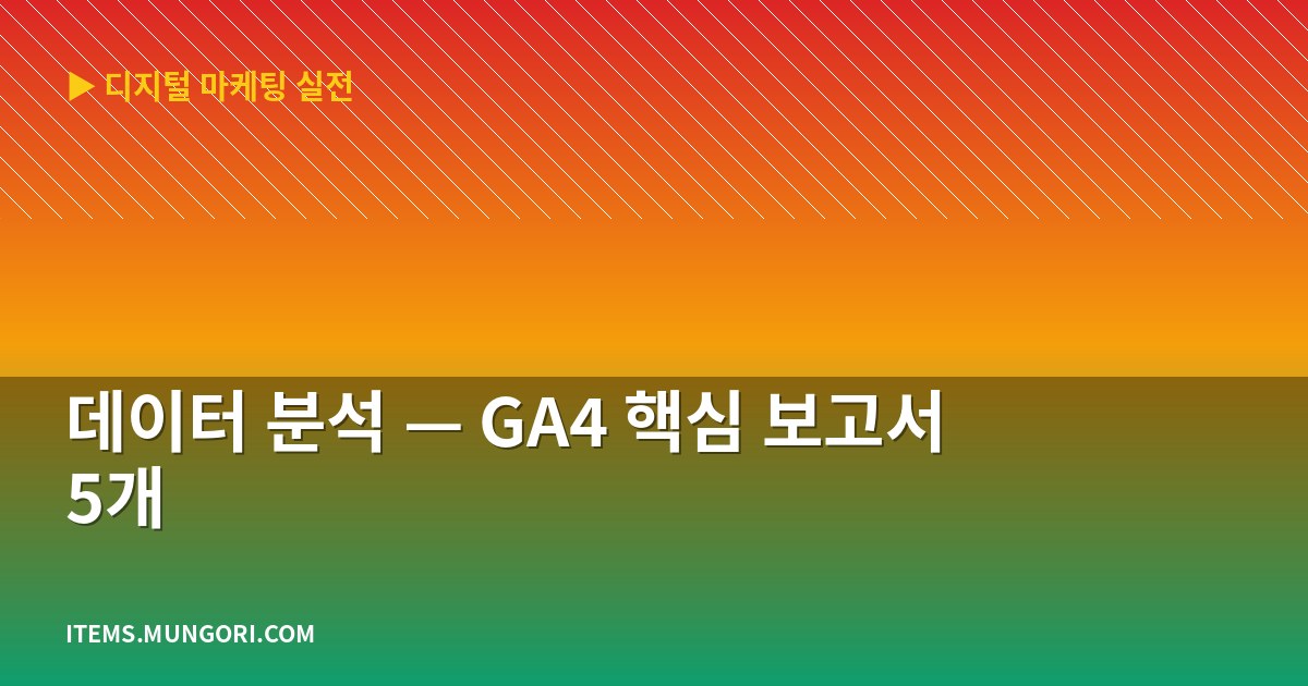 데이터 분석 — GA4 핵심 보고서 5개