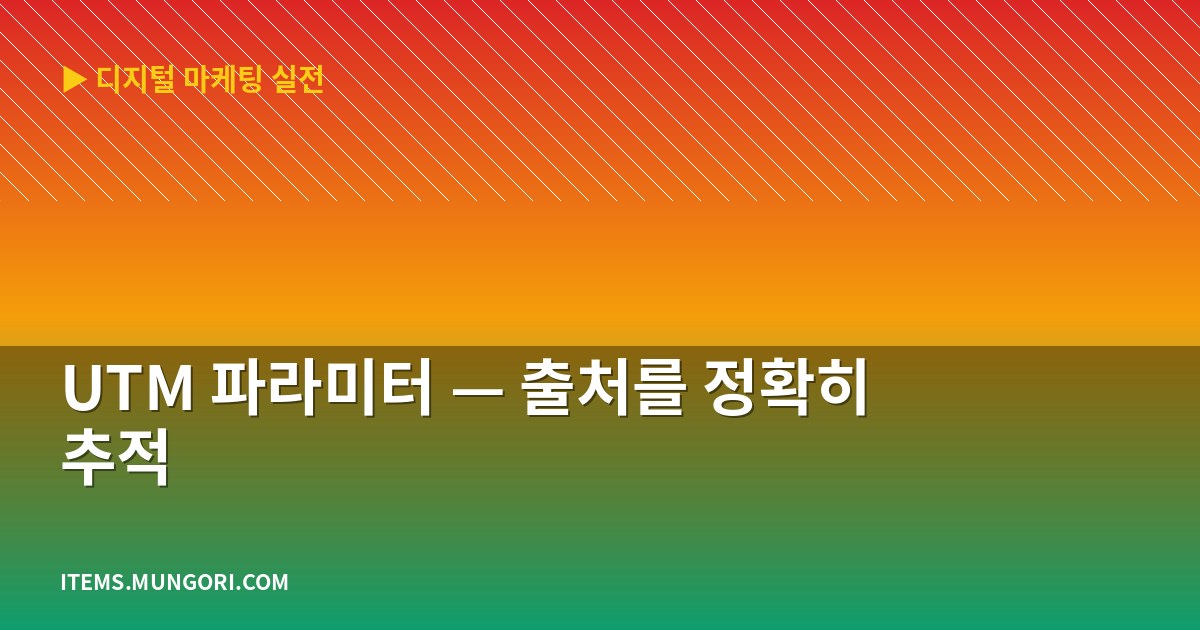 UTM 파라미터 — 출처를 정확히 추적