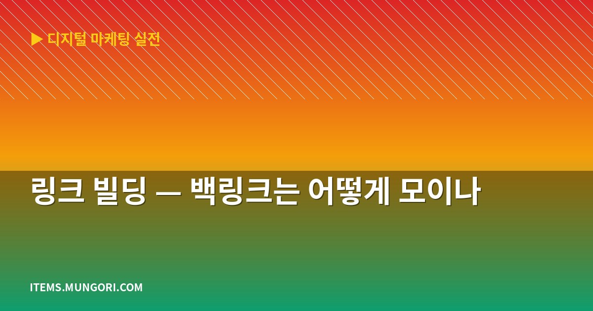 링크 빌딩 — 백링크는 어떻게 모이나