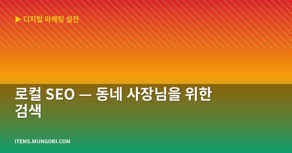 로컬 SEO — 동네 사장님을 위한 검색