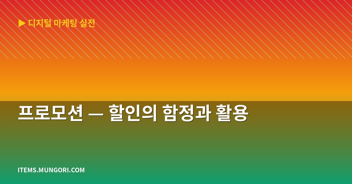 프로모션 — 할인의 함정과 활용