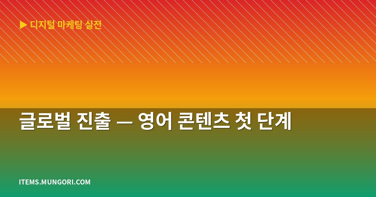 글로벌 진출 — 영어 콘텐츠 첫 단계