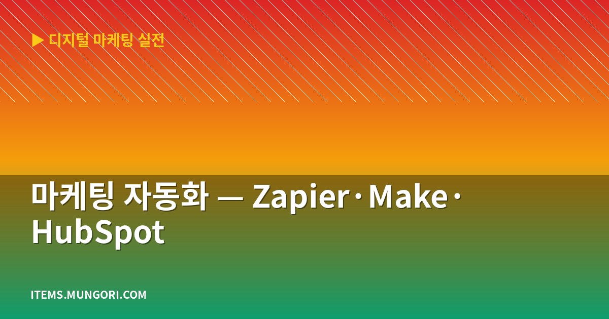 마케팅 자동화 — Zapier·Make·HubSpot
