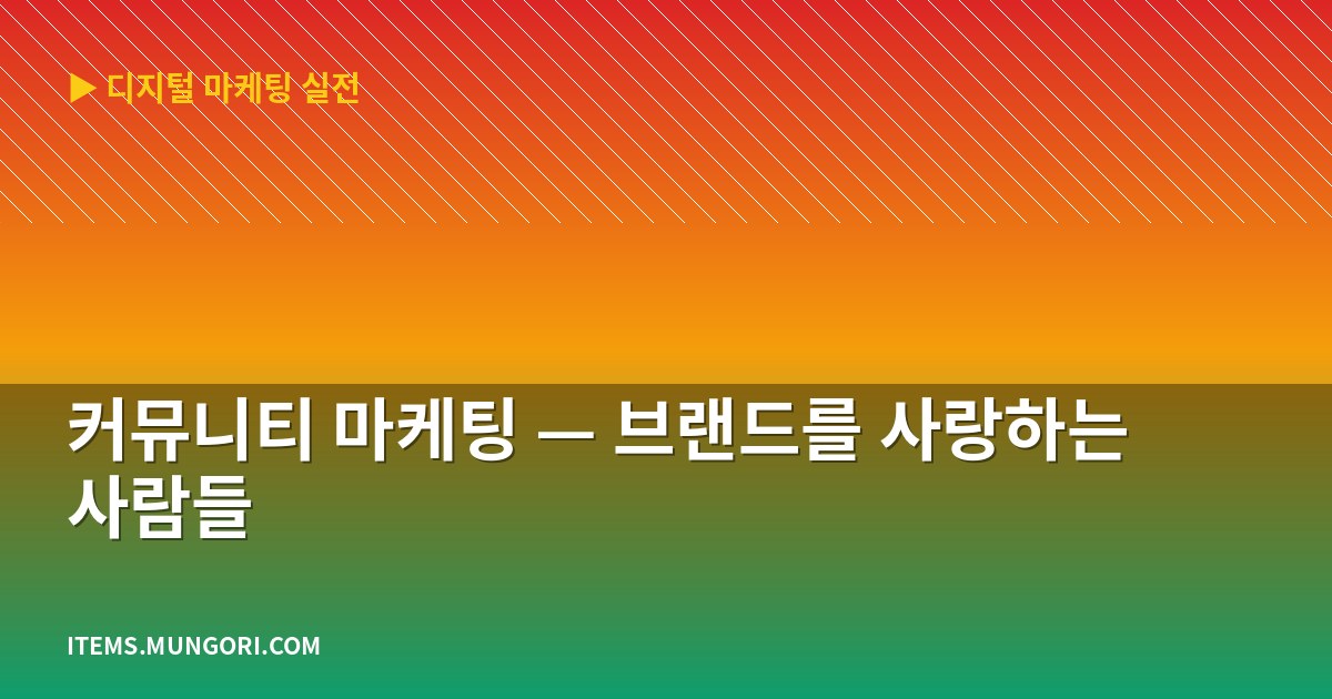 커뮤니티 마케팅 — 브랜드를 사랑하는 사람들