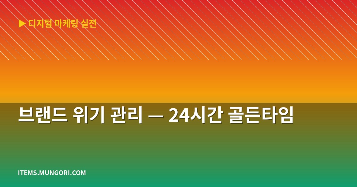 브랜드 위기 관리 — 24시간 골든타임