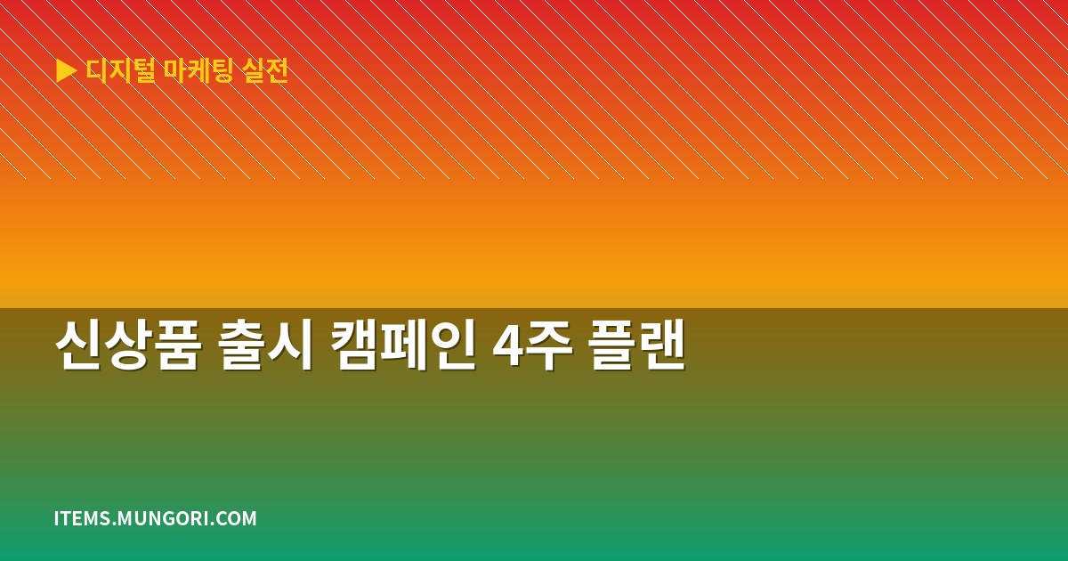 신상품 출시 캠페인 4주 플랜