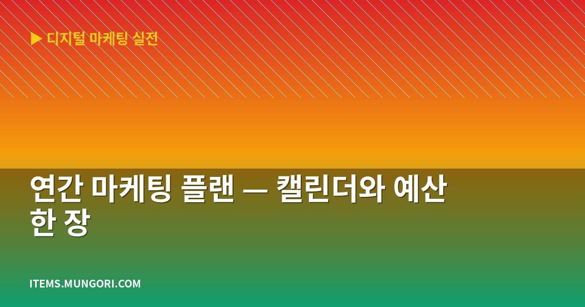 연간 마케팅 플랜 — 캘린더와 예산 한 장