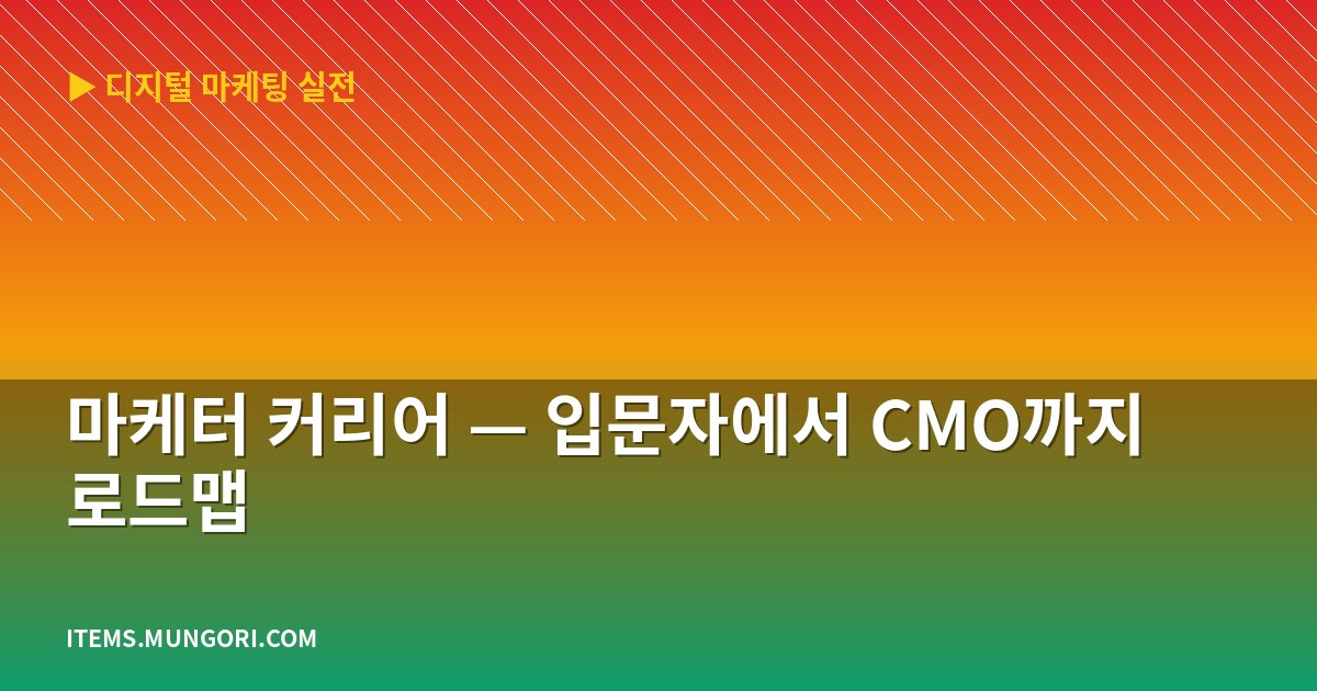 마케터 커리어 — 입문자에서 CMO까지 로드맵