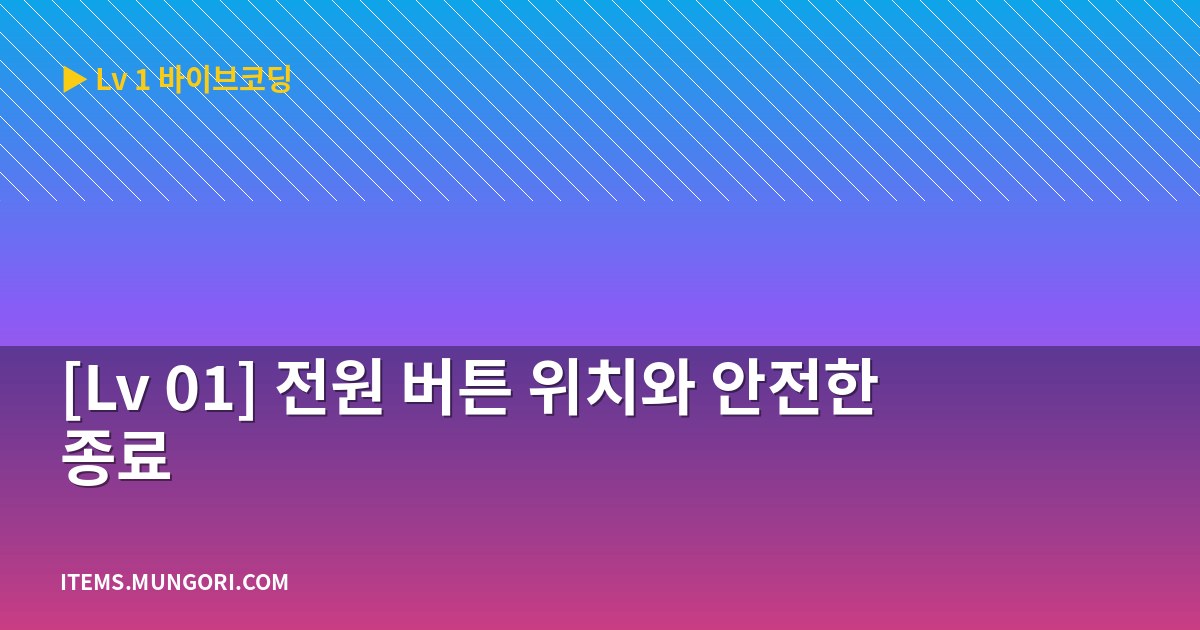 [Lv 01] 전원 버튼 위치와 안전한 종료