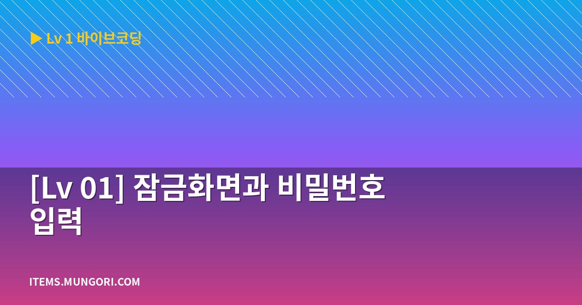 [Lv 01] 잠금화면과 비밀번호 입력