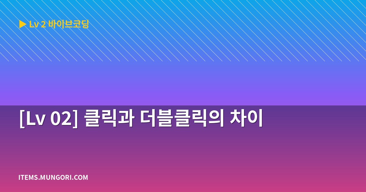 [Lv 02] 클릭과 더블클릭의 차이