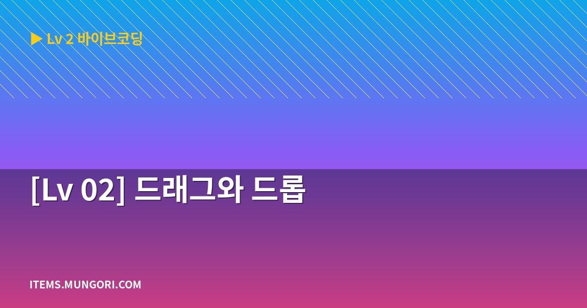 [Lv 02] 드래그와 드롭