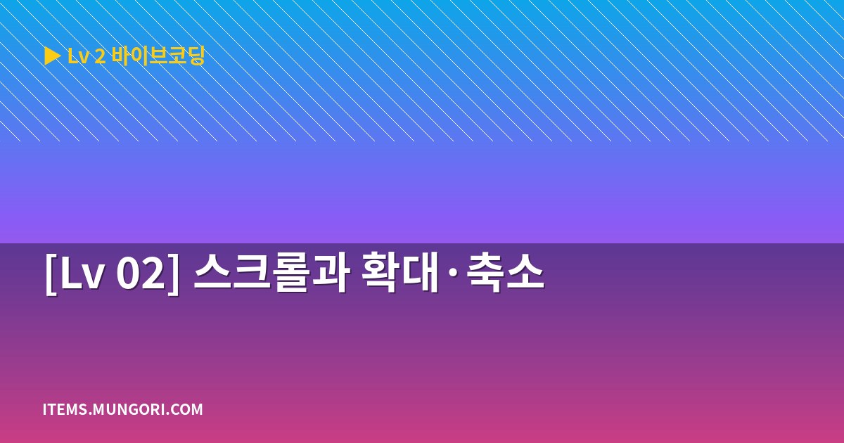 [Lv 02] 스크롤과 확대·축소