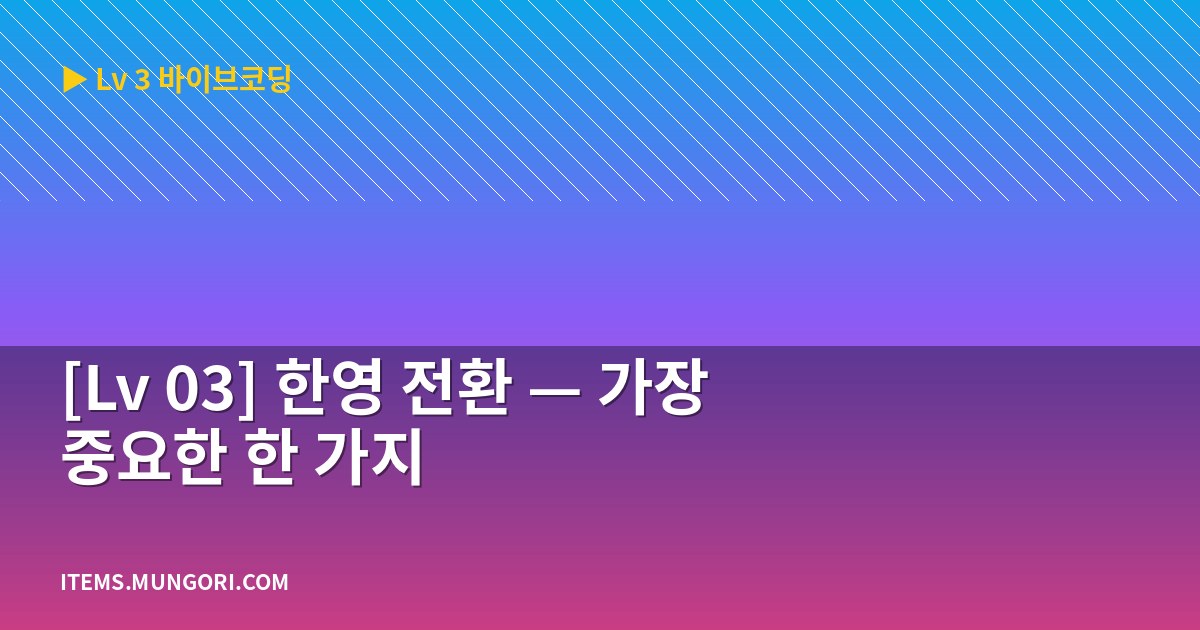 [Lv 03] 한영 전환 — 가장 중요한 한 가지