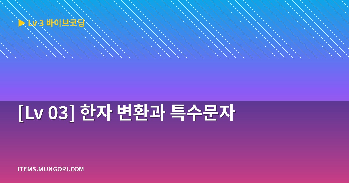 [Lv 03] 한자 변환과 특수문자