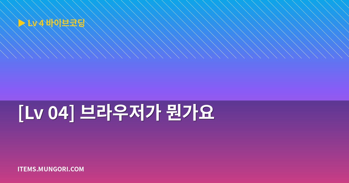 [Lv 04] 브라우저가 뭔가요