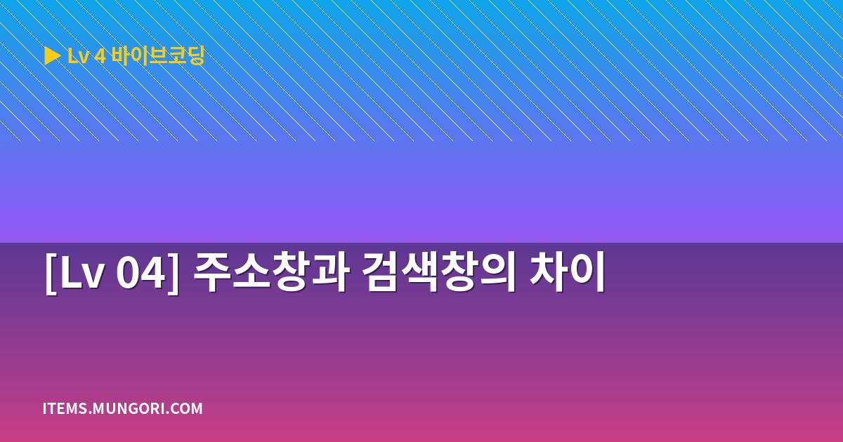 [Lv 04] 주소창과 검색창의 차이