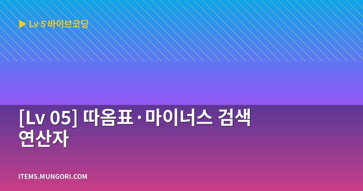 [Lv 05] 따옴표·마이너스 검색 연산자