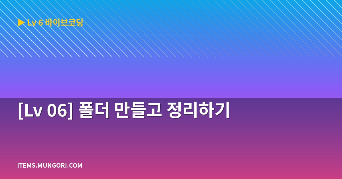 [Lv 06] 폴더 만들고 정리하기