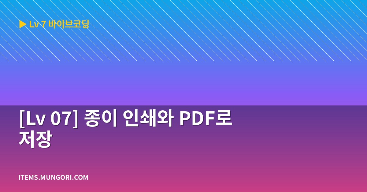 [Lv 07] 종이 인쇄와 PDF로 저장