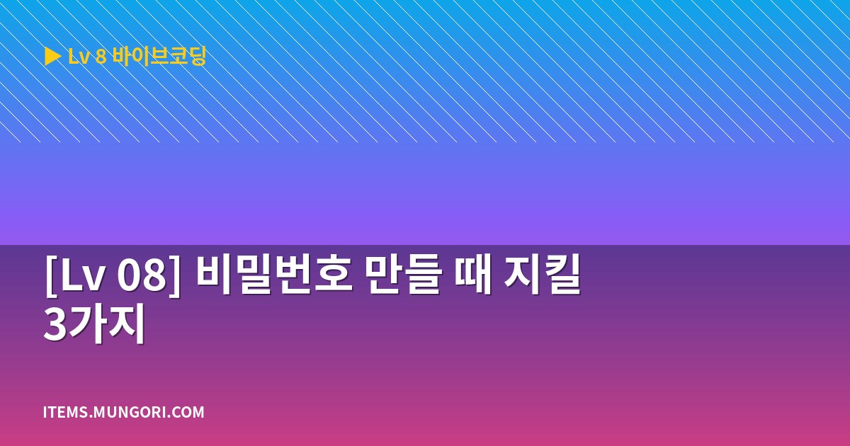 [Lv 08] 비밀번호 만들 때 지킬 3가지