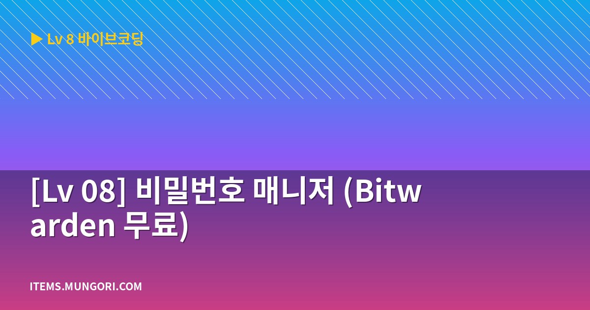 [Lv 08] 비밀번호 매니저 (Bitwarden 무료)