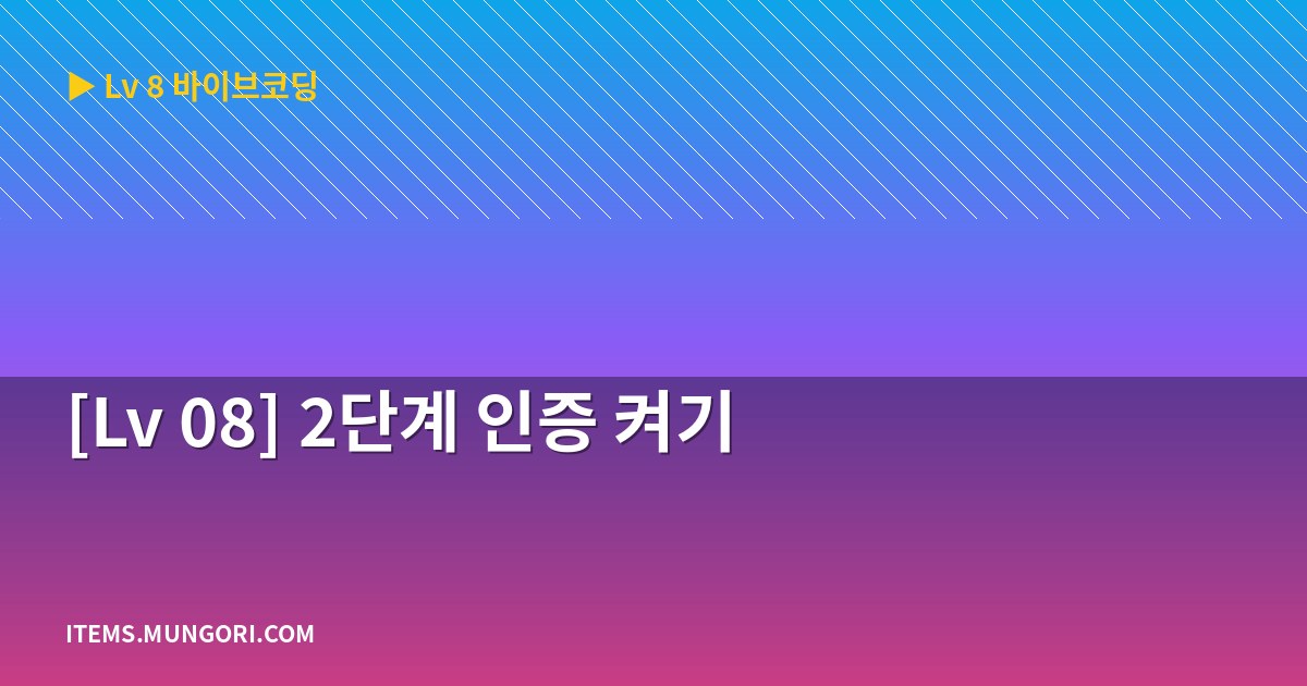 [Lv 08] 2단계 인증 켜기
