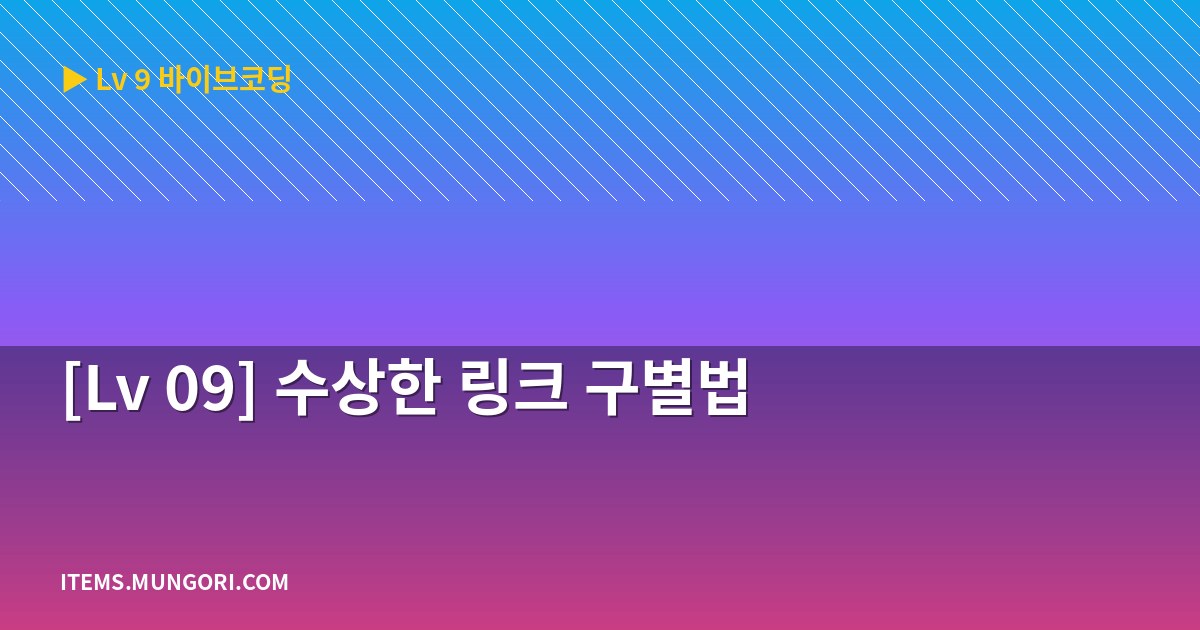 [Lv 09] 수상한 링크 구별법