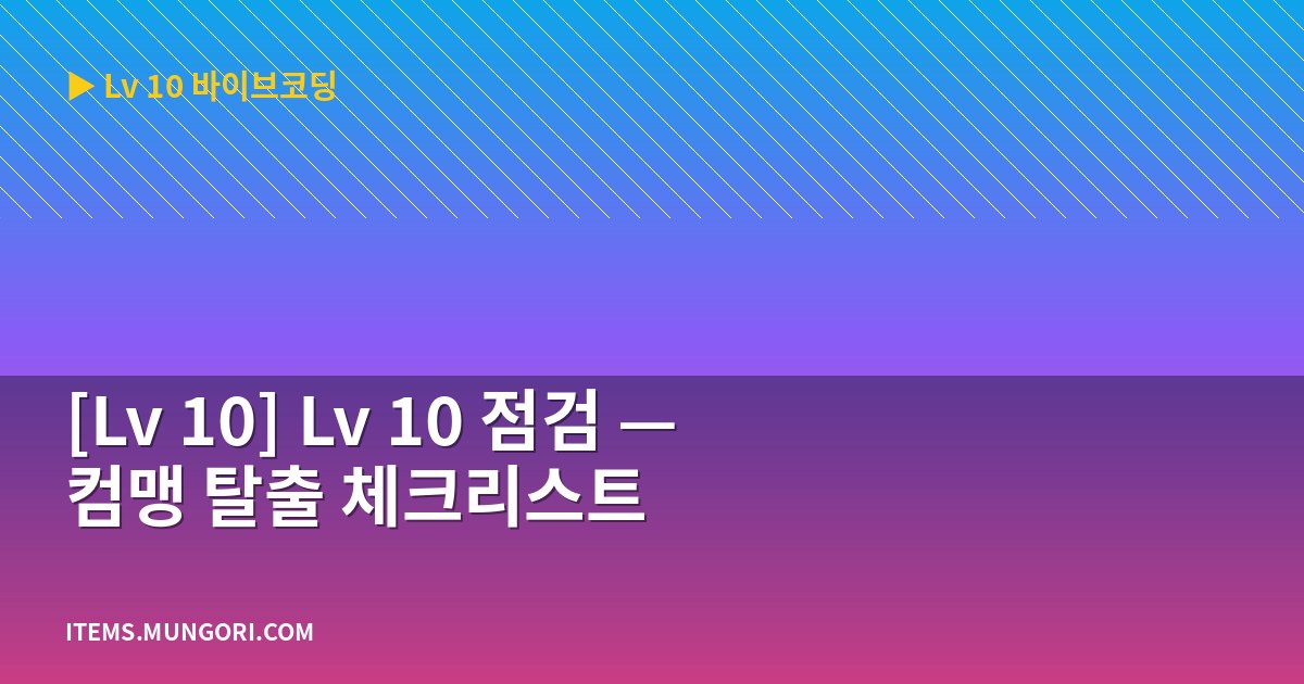 [Lv 10] Lv 10 점검 — 컴맹 탈출 체크리스트