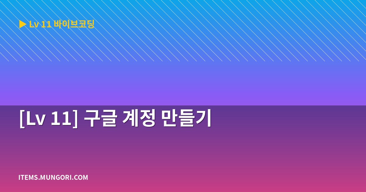 [Lv 11] 구글 계정 만들기