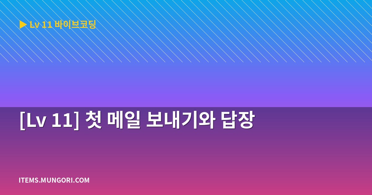 [Lv 11] 첫 메일 보내기와 답장