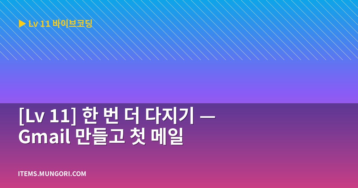 [Lv 11] 한 번 더 다지기 — Gmail 만들고 첫 메일