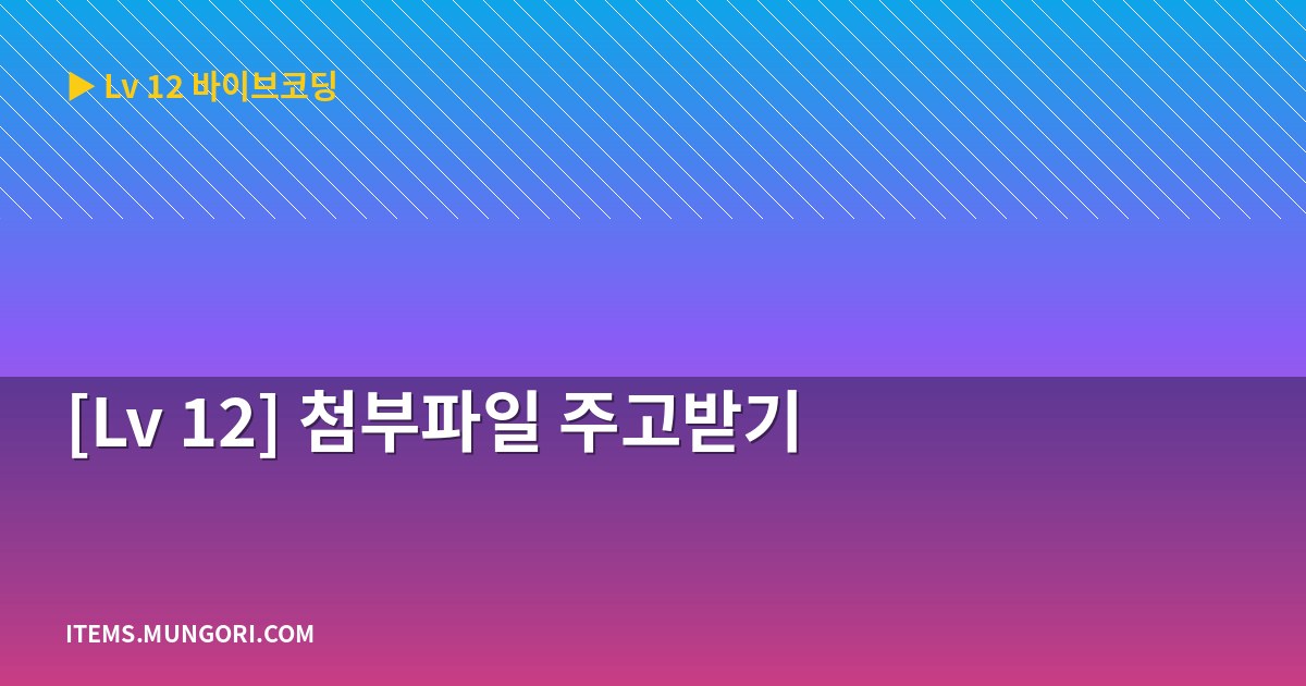 [Lv 12] 첨부파일 주고받기