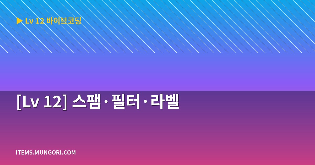 [Lv 12] 스팸·필터·라벨