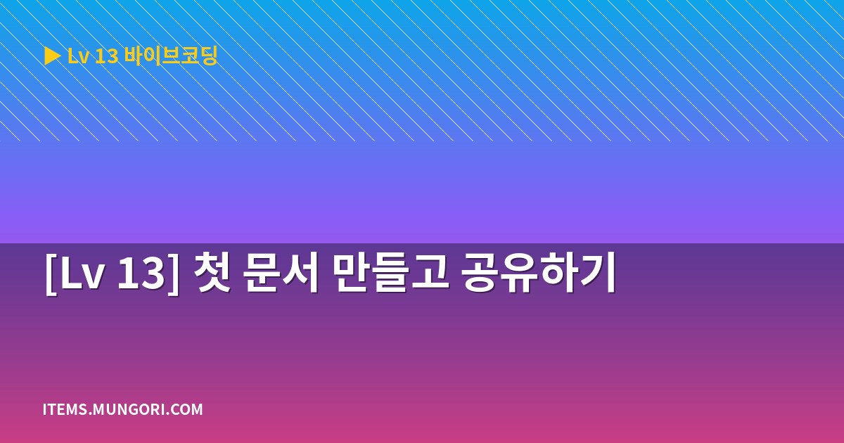 [Lv 13] 첫 문서 만들고 공유하기