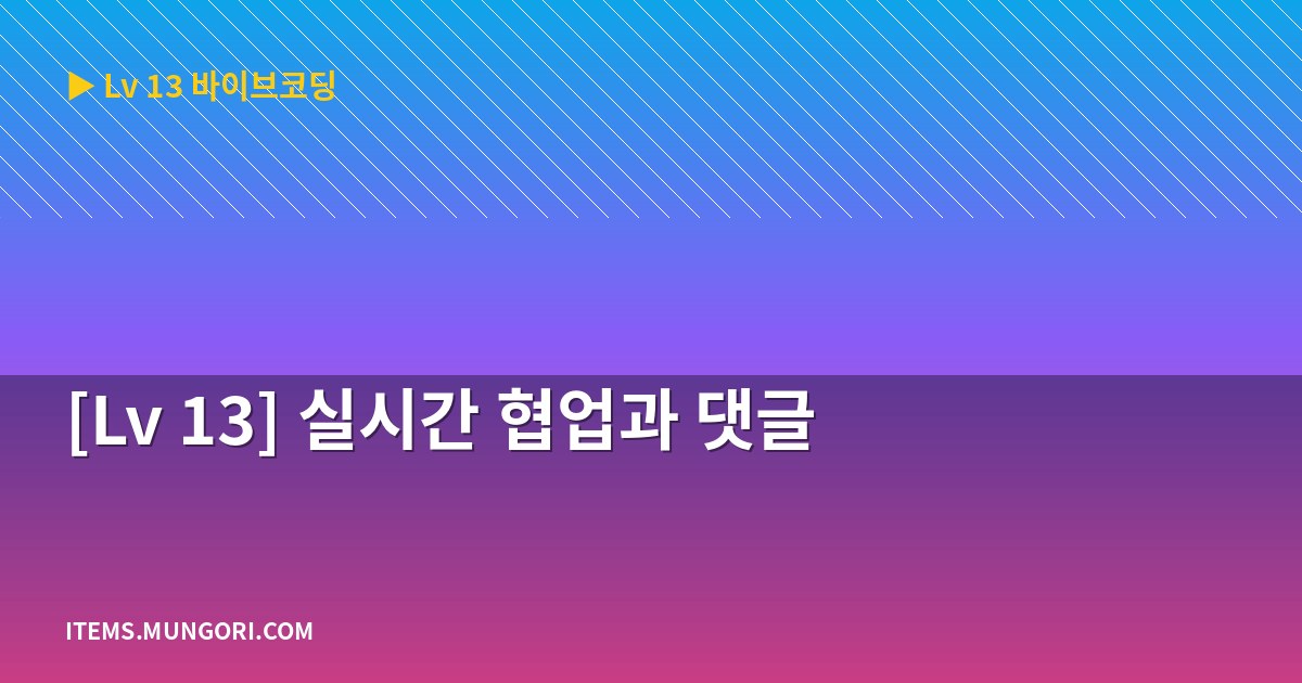 [Lv 13] 실시간 협업과 댓글