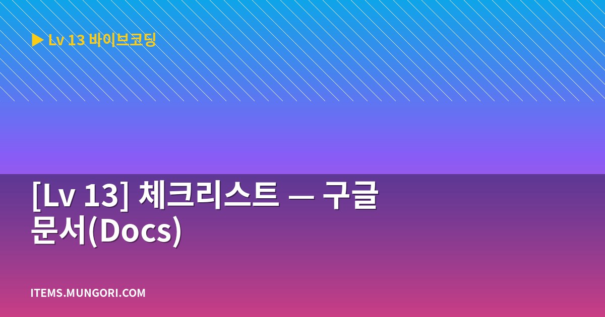 [Lv 13] 체크리스트 — 구글 문서(Docs)